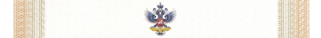 Получение свидетельства Федерального железнодорожного транспорта.